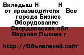 Вкладыш Н251-2-2, Н265-2-3 от производителя - Все города Бизнес » Оборудование   . Свердловская обл.,Верхняя Пышма г.